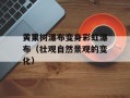 黄果树瀑布变身彩虹瀑布（壮观自然景观的变化）