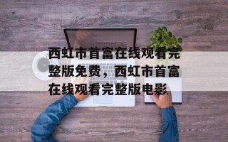 西虹市首富在线观看完整版免费，西虹市首富在线观看完整版电影