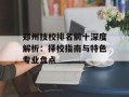 郑州技校排名前十深度解析：择校指南与特色专业盘点