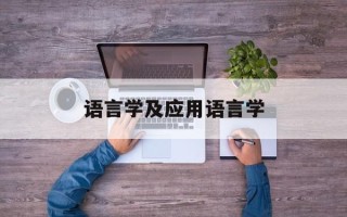 语言学及应用语言学