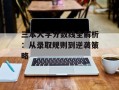 三本大学分数线全解析：从录取规则到逆袭策略