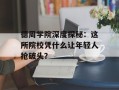 德周学院深度探秘：这所院校凭什么让年轻人抢破头？