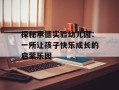 探秘承德实验幼儿园：一所让孩子快乐成长的启蒙乐园