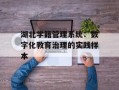 湖北学籍管理系统：数字化教育治理的实践样本