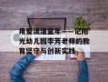 用爱浇灌童年——记阳光幼儿园李芳老师的教育坚守与创新实践