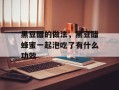 黑豆醋的做法，黑豆醋蜂蜜一起泡吃了有什么功效