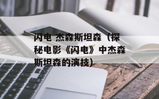 闪电 杰森斯坦森（探秘电影《闪电》中杰森斯坦森的演技）