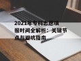 2021年专科志愿填报时间全解析：关键节点与避坑指南