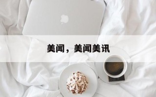 美闻，美闻美讯