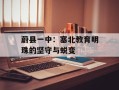 蔚县一中：塞北教育明珠的坚守与蜕变