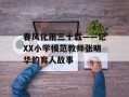 春风化雨三十载——记XX小学模范教师张明华的育人故事