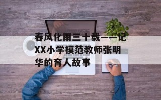 春风化雨三十载——记XX小学模范教师张明华的育人故事