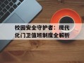 校园安全守护者：现代化门卫值班制度全解析