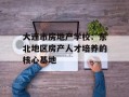 大连市房地产学校：东北地区房产人才培养的核心基地