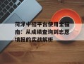 菏泽中招平台使用全指南：从成绩查询到志愿填报的实战解析