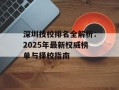 深圳技校排名全解析：2025年最新权威榜单与择校指南