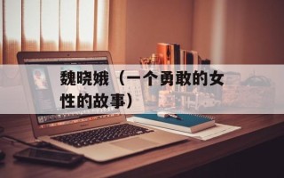 魏晓娥（一个勇敢的女性的故事）