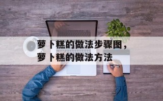 萝卜糕的做法步骤图，萝卜糕的做法方法