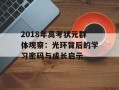 2018年高考状元群体观察：光环背后的学习密码与成长启示