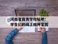 河南省商务学校贴吧：学生们的线上精神家园
