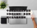 中南林业科技大学录取分数线全解析：各省数据对比与报考策略