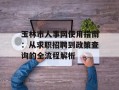 玉林市人事网使用指南：从求职招聘到政策查询的全流程解析