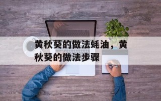 黄秋葵的做法蚝油，黄秋葵的做法步骤