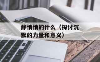 静悄悄的什么（探讨沉默的力量和意义）