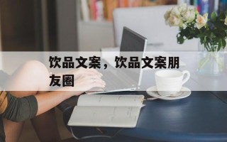 饮品文案，饮品文案朋友圈