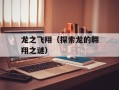 龙之飞翔（探索龙的翱翔之谜）