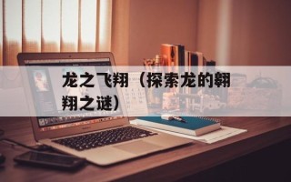 龙之飞翔（探索龙的翱翔之谜）