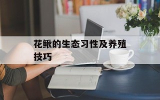 花鳅的生态习性及养殖技巧