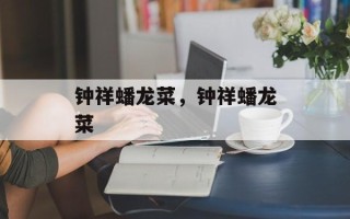 钟祥蟠龙菜，钟祥蟠龙菜