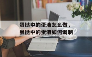 蛋挞中的蛋液怎么做，蛋挞中的蛋液如何调制