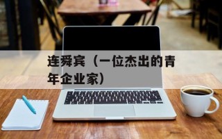 连舜宾（一位杰出的青年企业家）