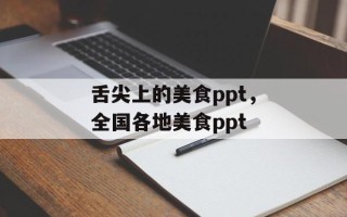 舌尖上的美食ppt，全国各地美食ppt