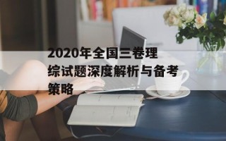 2020年全国三卷理综试题深度解析与备考策略