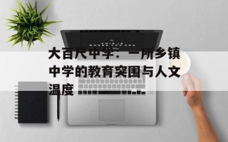 大百尺中学：一所乡镇中学的教育突围与人文温度