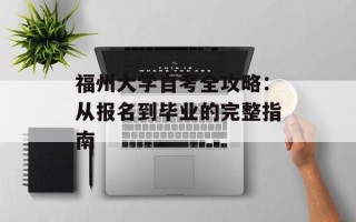 福州大学自考全攻略：从报名到毕业的完整指南