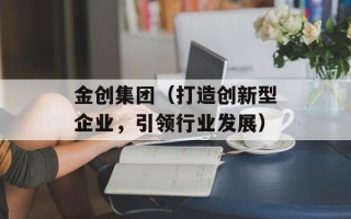 金创集团（打造创新型企业，引领行业发展）