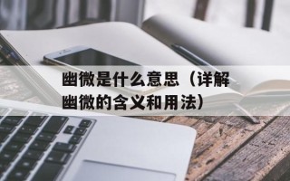 幽微是什么意思（详解幽微的含义和用法）