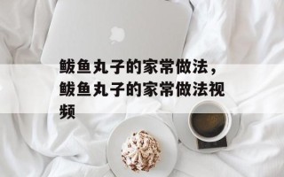 鲅鱼丸子的家常做法，鲅鱼丸子的家常做法视频
