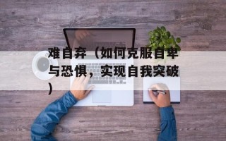 难自弃（如何克服自卑与恐惧，实现自我突破）