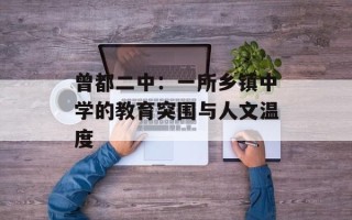 曾都二中：一所乡镇中学的教育突围与人文温度