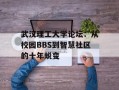 武汉理工大学论坛：从校园BBS到智慧社区的十年蜕变