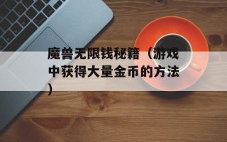 魔兽无限钱秘籍（游戏中获得大量金币的方法）