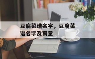 豆腐菜谱名字，豆腐菜谱名字及寓意