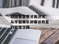 铁路售票奇才裴济洋：从学霸黄牛到春运救星的蜕变之路