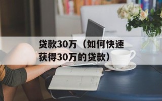 贷款30万（如何快速获得30万的贷款）
