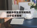 破解中学生厌学困局的10个实用策略